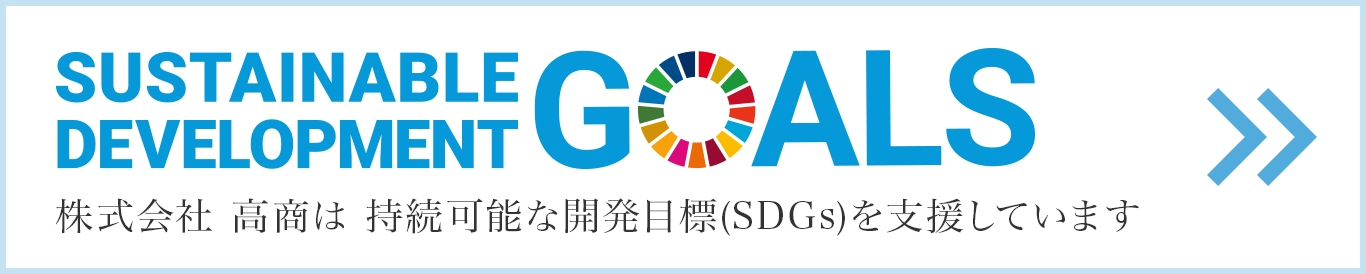 株式会社 高商は 持続可能な開発目標(SDGs)を支援しています